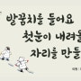 박병철 멋글씨, 캘리그라피 - 2023년 교보생명 '광화문글판' 겨울편