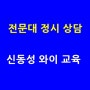 전문대 정시 상담