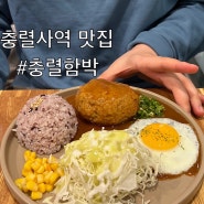 [부산 동래구] 안락동 맛집 충렬함박 충렬사역 4번출구