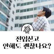 전입신고 안하면, 늦게하면 어떻게 되나요? 불이익?