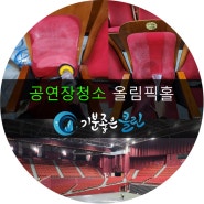 [공연장청소]올림픽홀 공연장청소