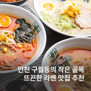 인천 구월동의 작은 골목에 위치한 뜨끈한 라멘 맛집 #라멘81번옥구월직영점 추천!