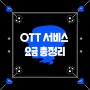 OTT 서비스 요금 총정리