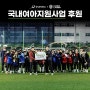 [부산여자풋살, 부산여자축구] 클래스레이디스 | 굿네이버스 국내여아지원사업 후원 ⚽