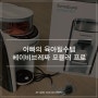 아빠의 육아 필수템 자동으로 분유를 타주는 베이비브레짜 포뮬러 프로 어드밴스드