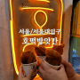 [서울/서울대입구 맛집] 줄 서서 먹는 바삭바삭한 호박찹쌀호떡 '호떡 방앗간'
