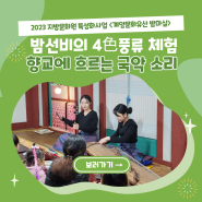 [2023 특성화사업] 부평향교 밤마실에서 우리 국악과 전통차를 즐긴 현장 속으로~