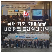 국내 최초, 최대용량 액화수소 탱크 트레일러 개발 완료, 품평회 개최 [feat. 가스기술공사]