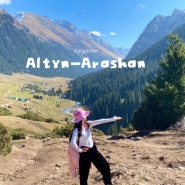 🇰🇬 키르기스스탄 여행_ 여자 혼자 중앙아시아의 스위스 알틴아라샨 트레킹