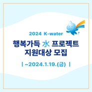 2024 K-water 행복가득 水 프로젝트 지원대상 모집