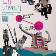🎪 부여군 주민사랑방 문화예술제 '꼴라쥬 부여, 2023+1' 개최됩니다!🎪