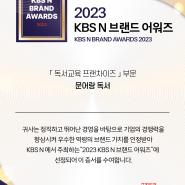 문어랑 독서 2023 KBS N 브랜드 어워즈 독서교육 부문 대상 !