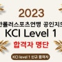 [소식] 2023 대한롤러스포츠연맹 KCI Level 1(레벨 1) 검정 전원 합격