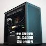 안산 조립 컴퓨터 DLX4000 듀얼 수냉쿨러