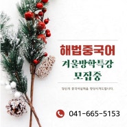 해법중국어 HSK학원 겨울방학 수강생을 모집합니다.