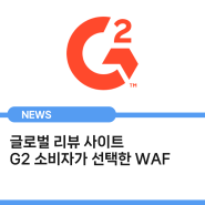 글로벌 리뷰 사이트 G2 소비자가 선택한 WAF ｜2024 Winter Grid® Report