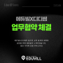 학원전문 마케팅 에듀빌X에듀테크 전문 (주)산타 (디디쌤) 업무협약 체결