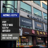 인천 부평구 빌딩 CCTV 설치