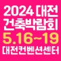 대전건축박람회 2024년 새로운 소식! 대전컨벤션센터 개최