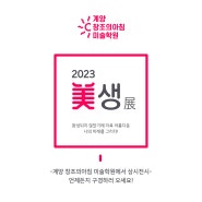 [미생전] 2023 계양창아 전시회 오픈! 함께해요!