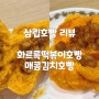 겨울간식 삼립 화르륵 떡볶이 호빵, 매콤 김치 호빵 리뷰 (내스탈)