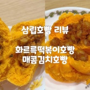겨울간식 삼립 화르륵 떡볶이 호빵, 매콤 김치 호빵 리뷰 (내스탈)
