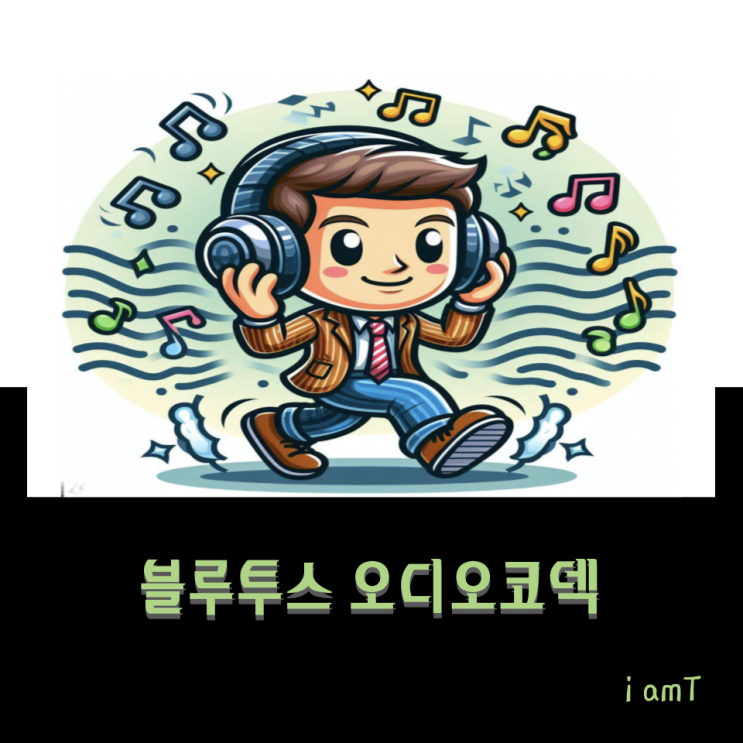 블루투스오디오코덱과 Dac에 대해 알아보자 : 네이버 블로그