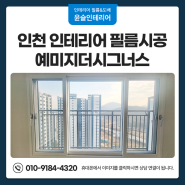인천 서구 인테리어 필름시공 예미지더시그너스 신축 아파트 리폼
