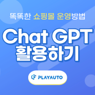 Chat GPT 쇼핑몰 운영에 활용하기 💻