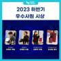 [CULTURE] WV&WVD 2023년 하반기 우수사원 시상식!