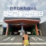 전주 한국교통안전공단 자동차검사소 온라인 예약 후 받음<준비물&비용>