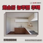 화순군 능주면 주택 인테리어 시공사례_LX Z:IN 인테리어 우수대리점_(주)도시공간디자인건축 #도시공간