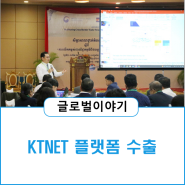 KTNET, 동남아 국가 대상 플랫폼 수출 본격 추진
