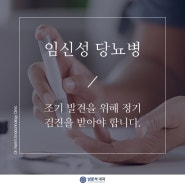 송도임신성당뇨병 조기 발견을 위해 정기검진 받고 관리하여야