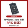 [RFEMFO] 신형 공무원증 호환 RFID 리더기