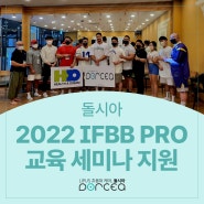돌시아, 2022 IFBB PRO 교육 세미나 지원