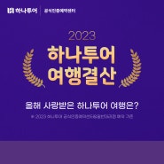 송현아 하나투어 2023 여행결산