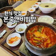 쌍용동 죽집 비빔밥 육개장 한식 맛집 본죽앤비빔밥 천안쌍용3동점