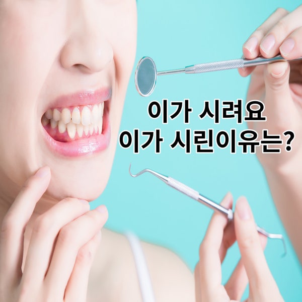 영등포역 치과 이가 시려요 이가 시린이유는? : 네이버 블로그