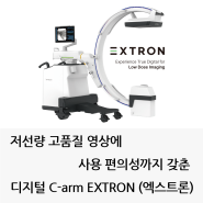 저선량 고품질 영상에 사용 편의성까지 갖춘, 디지털 C-arm EXTRON