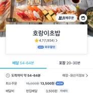 영통 호랑이초밥 배달 후기