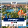 남호이안 빈원더스 - 인상적인 건축물이 있는 테마파크