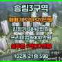 인천 동구 송림두산위브더센트럴 조합원 입주권 매물(송림3구역)