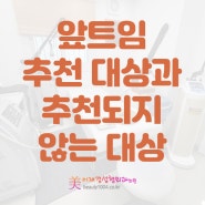 청주앞트임 추천되는 대상과 추천되지 않는 대상