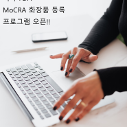 MoCRA(모크라) 화장품 프로그램 오픈!!!