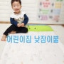 어린이집 낮잠이불 세트 밀로앤개비 분리형 feat.내돈내산