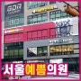 [피부과간판/병원간판] 서울예쁨의원_제이애드