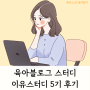 육아 인플루언서 블로그 강의 이유 스터디 5기 후기