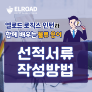 엘로드 로직스 인턴과 함께 배우는 물류 용어 (선적서류 작성방법)