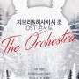 [공연]지브리&히사이시 조OST콘서트"디 오케스트라"